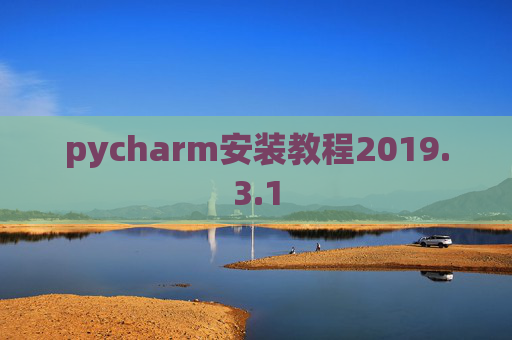pycharm安装教程2019.3.1