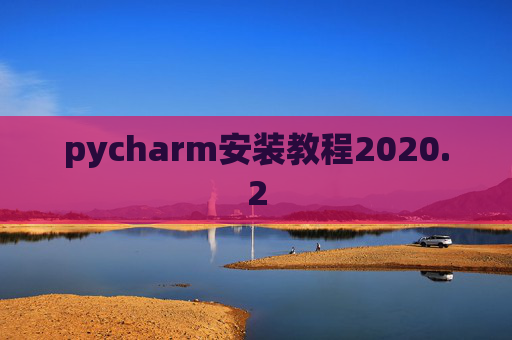 pycharm安装教程2020.2
